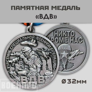 Медаль ВДВ "Участнику боевых действий"