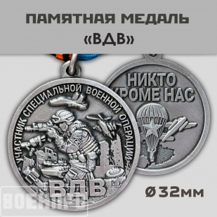 Медаль ВДВ "Участнику боевых действий"