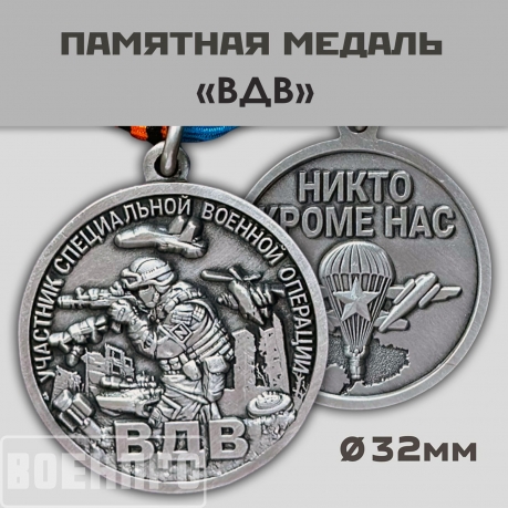 Медаль ВДВ "Участнику боевых действий"