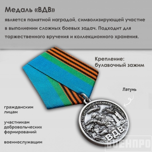 Медаль ВДВ "Участнику боевых действий"