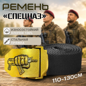 Брючный мужской ремень "Спецназ"