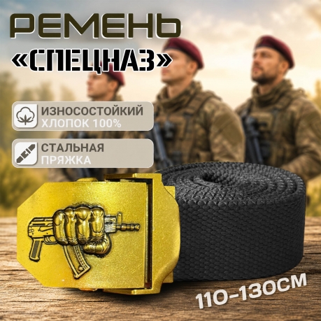 Брючный мужской ремень "Спецназ" Брючный мужской ремень "Спецназ"