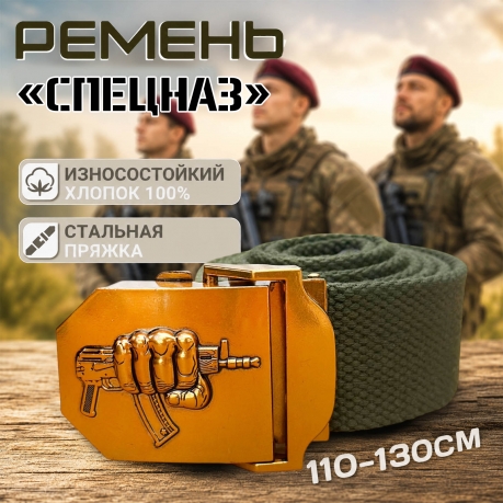 Мужской брючный ремень "Спецназ" Мужской брючный ремень "Спецназ"