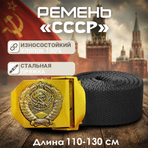 Ремень поясной с гербом СССР