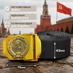 Ремень поясной с гербом СССР
