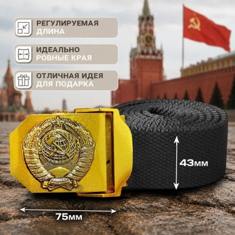 Ремень поясной с гербом СССР
