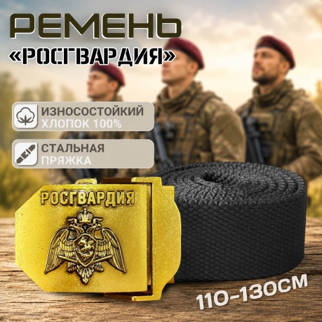 Текстильный мужской ремень "Росгвардия" Текстильный мужской ремень "Росгвардия"