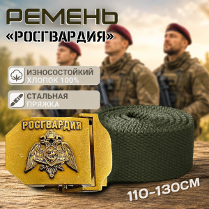 Ремень мужской "Росгвардия"