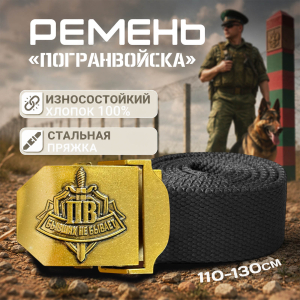 Поясной ремень Пограничных войск "Бывших не бывает"