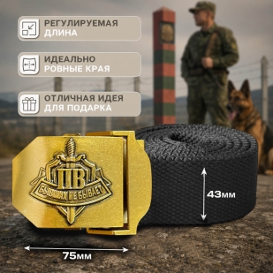 Поясной ремень Пограничных войск "Бывших не бывает"