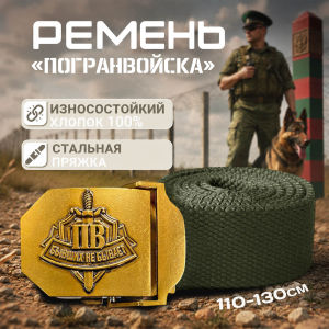 Мужской ремень Пограничных войск "Бывших не бывает"