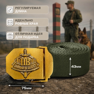 Мужской ремень Пограничных войск "Бывших не бывает"