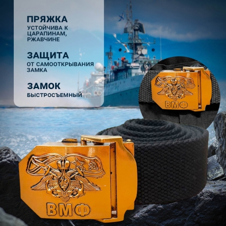 Мужской ремень с пряжкой "ВМФ" Мужской ремень с пряжкой "ВМФ"