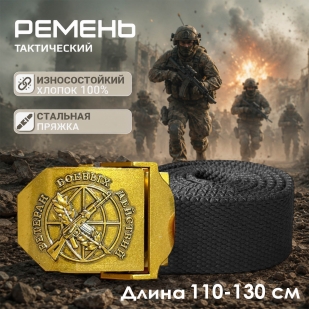 Мужской ремень "Ветеран боевых действий"