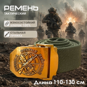Брючный ремень "Ветеран боевых действий"