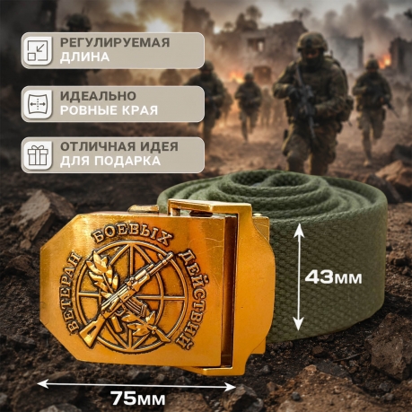 Брючный ремень "Ветеран боевых действий"