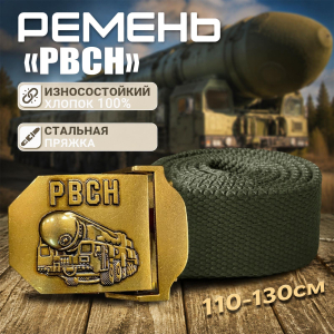 Ремень поясной с пряжкой РВСН