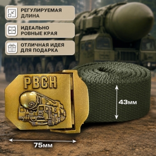 Ремень поясной с пряжкой РВСН