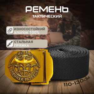 Брючный ремень с пряжкой "Военная разведка" 
