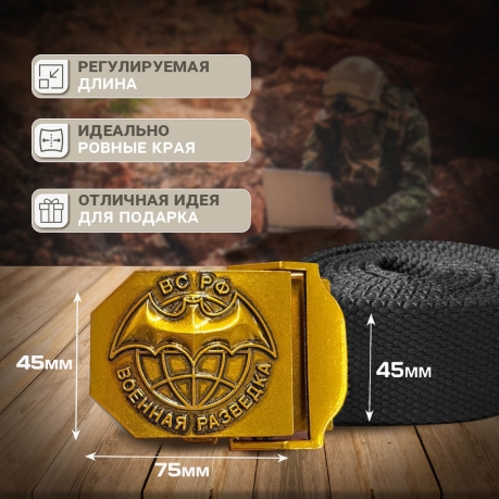 Брючный ремень с пряжкой "Военная разведка" Брючный ремень с пряжкой "Военная разведка"