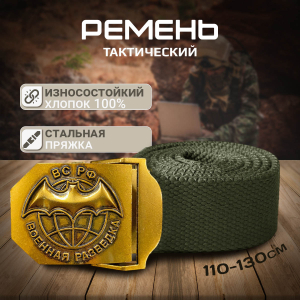 Ремень поясной с пряжкой "Военная разведка" 