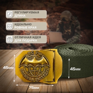 Ремень поясной с пряжкой "Военная разведка" 