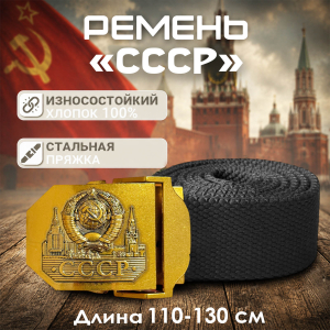 Мужской поясной ремень "СССР"
