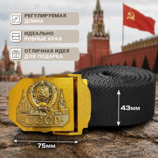 Мужской поясной ремень "СССР"
