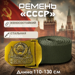 Брючный ремень с пряжкой "СССР"