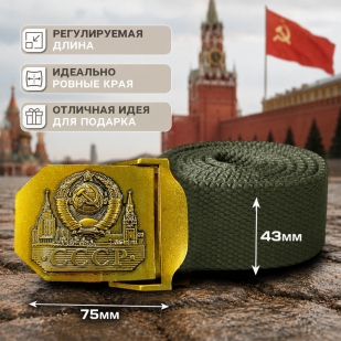 Брючный ремень с пряжкой "СССР"