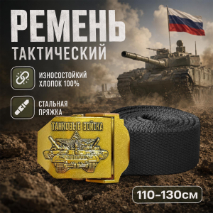Мужской поясной ремень "Танковые войска"