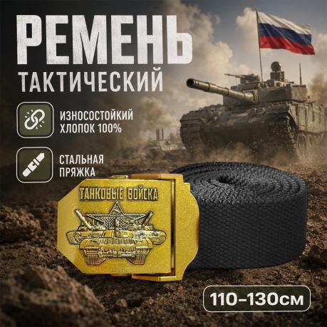 Мужской поясной ремень "Танковые войска" Мужской поясной ремень "Танковые войска"