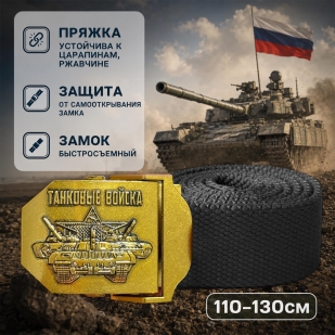 Мужской поясной ремень "Танковые войска"