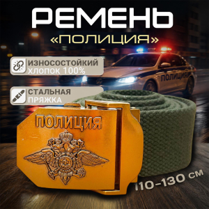 Ремень поясной "Полиция"