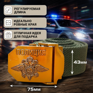 Ремень поясной "Полиция"