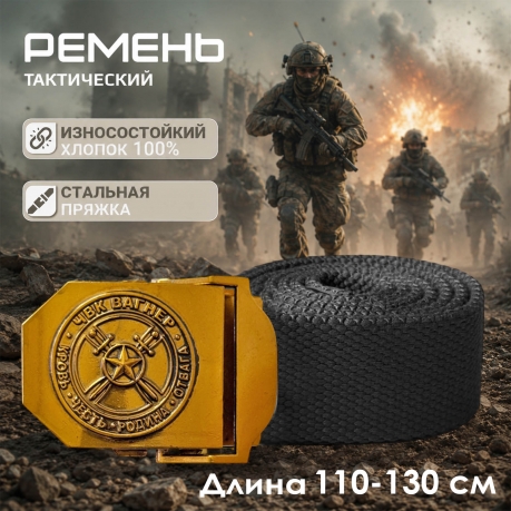 Мужской текстильный ремень ЧВК Вагнер Мужской текстильный ремень ЧВК Вагнер