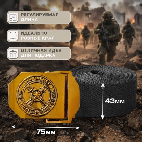 Мужской текстильный ремень ЧВК Вагнер Мужской текстильный ремень ЧВК Вагнер