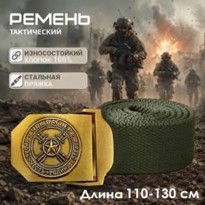 Ремень поясной с эмблемой ЧВК Вагнер на пряжке