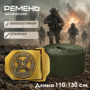 Ремень поясной с эмблемой ЧВК Вагнер на пряжке
