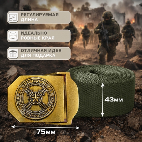 Ремень поясной с эмблемой ЧВК Вагнер на пряжке