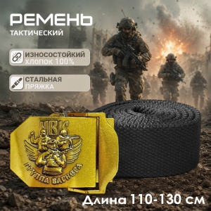 Ремень брючный "Группа Вагнера"
