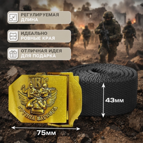 Ремень брючный "Группа Вагнера"