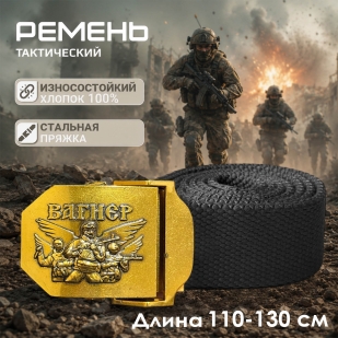 Мужской ремень с бойцами Вагнера на пряжке