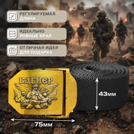 Мужской ремень с бойцами Вагнера на пряжке Мужской ремень с бойцами Вагнера на пряжке