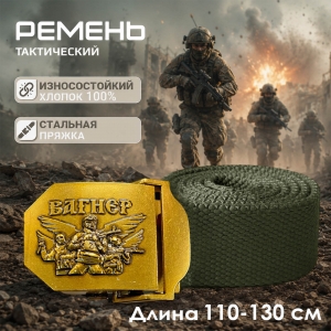 Поясной ремень с бойцами Вагнера на пряжке