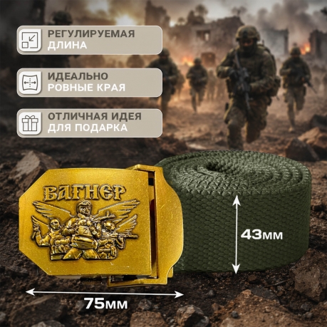 Поясной ремень с бойцами Вагнера на пряжке