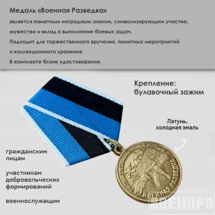 Медаль военного разведчика