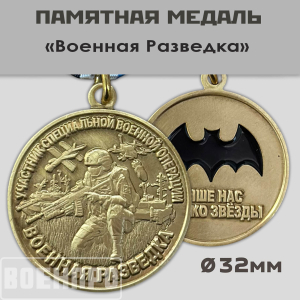 Медаль военного разведчика