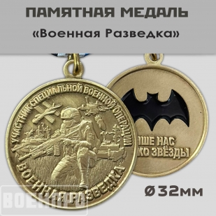 Медаль военного разведчика
