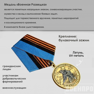 Медаль "Военная разведка" 